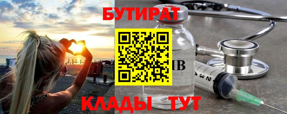 БУТИРАТ  Вход с VPN  Краснодар  БУТИРАТ BDO 