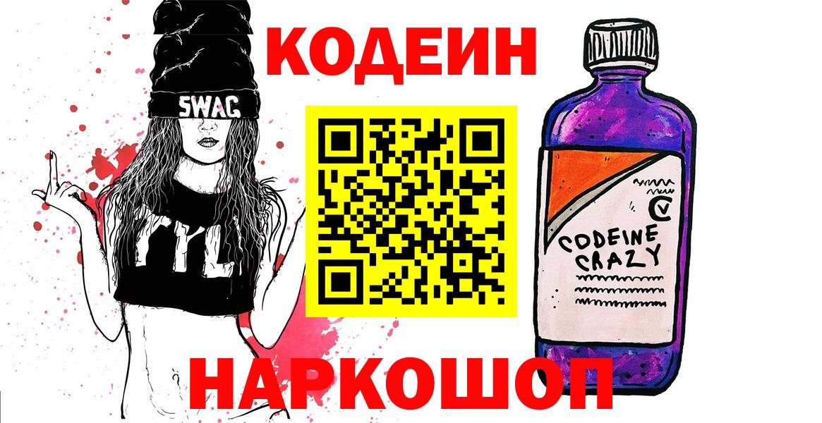 Кодеин напиток Lean (лин)  Codein Purple Drank  Вход с VPN  Краснодар 